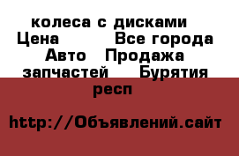 колеса с дисками › Цена ­ 100 - Все города Авто » Продажа запчастей   . Бурятия респ.